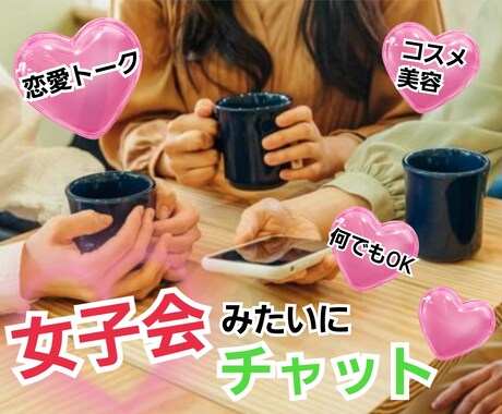 現役セラピストが女子会気分で何でもお話お聞きします 1500人の女性の悩みを聞いた現役セラピストがお話聞きます イメージ1