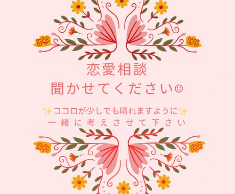 恋愛についてお話聞かせて頂きます 恋愛の悩み、話を聞かせてください☺︎ イメージ1
