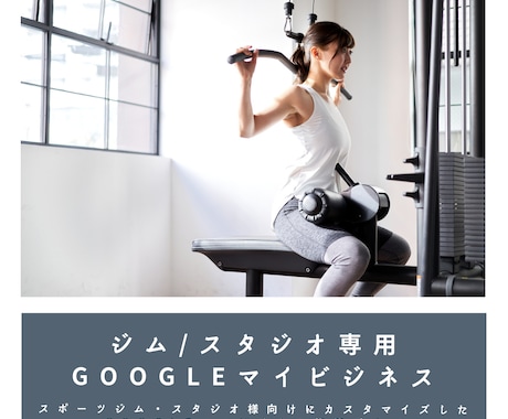 スポーツジム等専門Googleマイビジネス対策ます Googleビジネスプロフィール検索上位表示最適化MEO対策 イメージ2