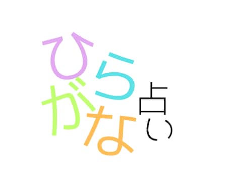 ひらがな占いを通して夢を紐解きます ひらがなの持つ力は大きいです。そこから夢を占います。 イメージ1