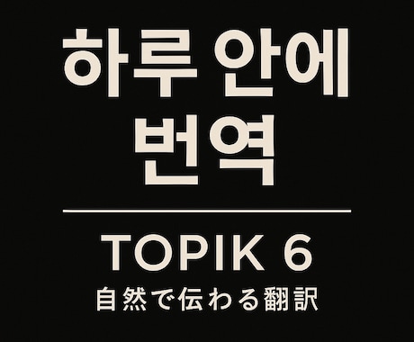 TOPIK6級有　韓国語⇄日本語 自然に翻訳します あなたの言葉の“温度”を大切に自然な韓国語に翻訳します イメージ2