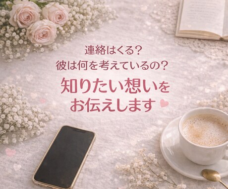 納得の鑑定☆お相手の本音を霊視で鑑定します 音信不通・片思い・複雑愛にも対応♡心に寄り添う鑑定 イメージ2