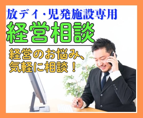 放デイ・児発専門♦️経営者のお悩み全てお聴きします 人手不足/トラブル/書類関係 経営のことならなんでも！ イメージ1