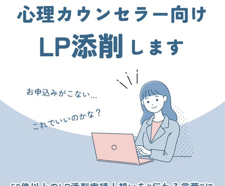 心理カウンセラー向けLPの添削＆アドバイスします 50件以上のLP添削実績！想いを“伝わる言葉”に イメージ1