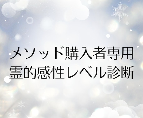 霊的感性【メソッド購入者専用】鑑定します 霊的感性レベル診断＆個別フォローアップ鑑定 イメージ1