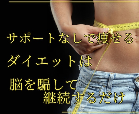 ３桁の体重を10ヶ月で40キロ落とした方法教えます ダイエットにコンサル、運動は不要。 イメージ1