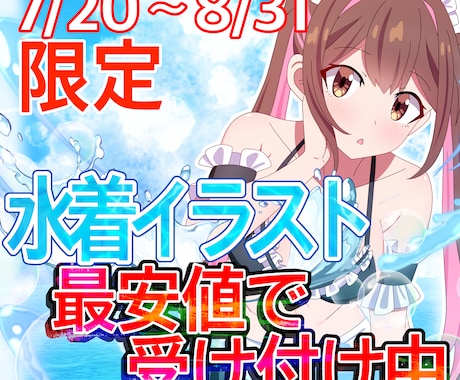 8月まで限定！水着イラスト描きます 背景が付いてくる！水着一枚絵イラスト イメージ1