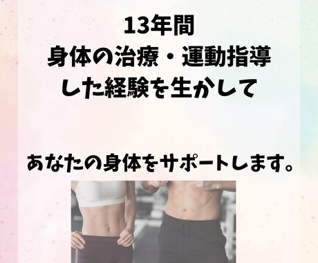 理学療法士がパーソナルで身体の悩みを解決させます 1人でも継続できる！をモットーにサポート致します。 イメージ1