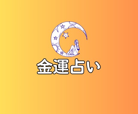 あなたの金運を読み解く総合運勢を占います 西洋占星術と数秘術で導く金運の流れ イメージ1