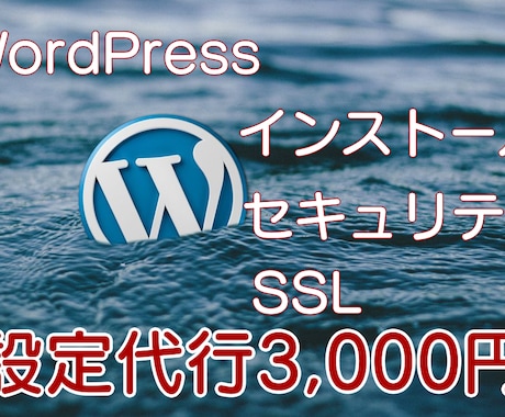 WordPressの初期設定を代行します インストール・SSL設定・セキュリティ設定・プラグイン設定 イメージ1