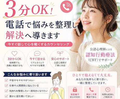 電話で不安を整理し行動できる状態にします 3分でもOK！今すぐ話して心を軽くするカウンセリング イメージ1