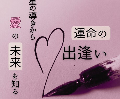 いつ出会える？私の運命の人は？あなたの未来を視ます ゆくゆくは結婚・・！占星術を使って、今後の具体的アドバイス イメージ1