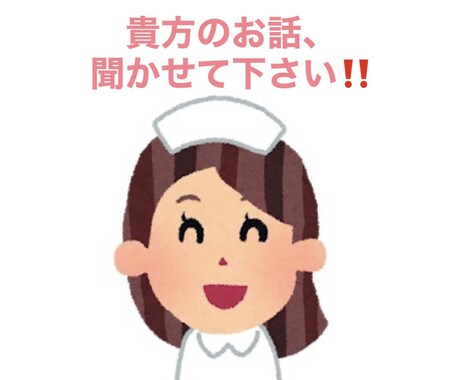 現役ナースが貴方に寄り添い、お気持ち受け止めます 心の悩み・恋愛・愚痴・雑談・他のお悩み、何でもOKです✩⡱ イメージ1