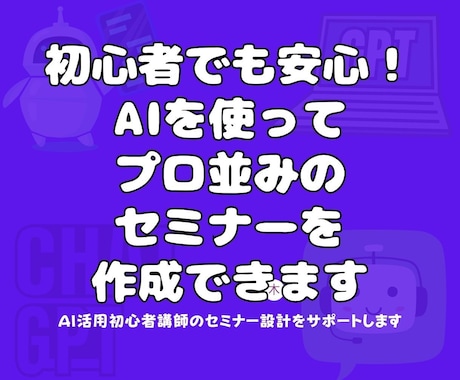 AI活用！初心者講師のセミナー設計をサポートします 初心者でも安心！AIを使ってプロ並みのセミナーを作成できます イメージ2