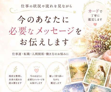 いまの仕事の状況について占います 仕事について必要なメッセージをお届けします イメージ1