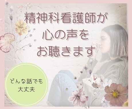 元精神科ナースがあなたのお話をお聴きします 精神科ナースだったnikoがメンタルの不安に寄り添います！ イメージ1