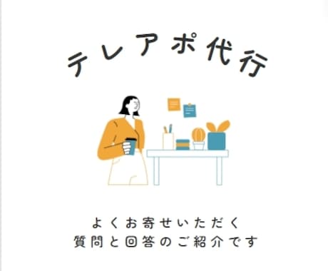 大手企業営業マンがテレアポ代行いたします ★大手人材営業会社でのテレアポ成果1位表象実績あり イメージ1