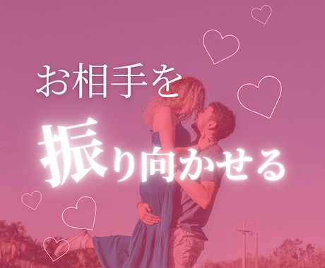 彼を振り向かせるには？をお伝えします 縁結び・片思い・復縁・対人関係・お相手のタイプ イメージ1