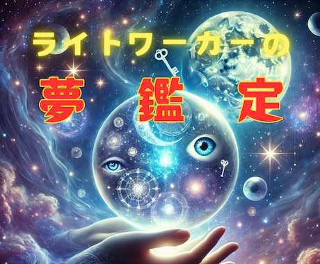 ワンコイン♪あなたの夢を鑑定します 気になってる夢☆印象的な夢☆サクッと意味を知りたい方向け♪ イメージ1