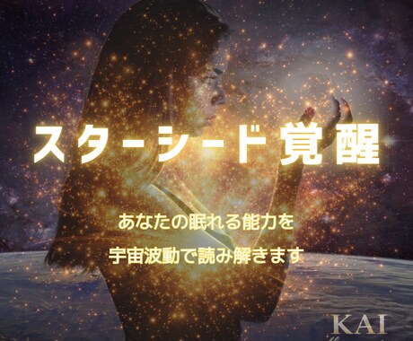 スターシード覚醒｜眠れる能力を波動で読み解きます あなたの魂の覚醒段階と能力を本格鑑定 イメージ1