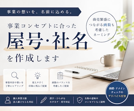 商売繁盛★コンセプトに合った屋号・社名を作成します 繁栄を願い想いが伝わる名前を画数や印象も考慮してご提案 イメージ1