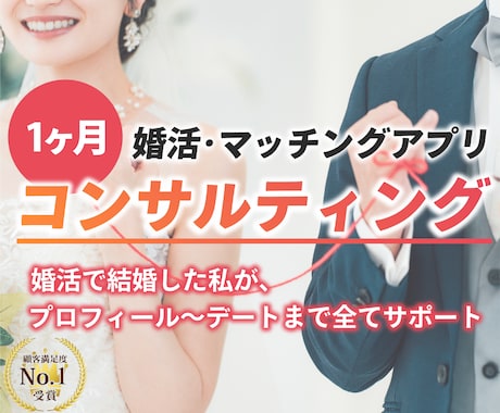 婚活・マッチングアプリ【1ヶ月】徹底コンサルします モテまくる人生へ。プロフィール～デート全て個別指導サポート✨ イメージ1