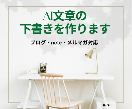 ブログ・note・メルマガAI文章の叩き台作ります ～考える時間を減らすAI文章下書き～ イメージ1