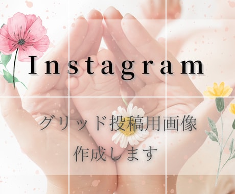 Instagramグリッド投稿用画像作成します お好きなファイル形式でお渡し可能！ イメージ1