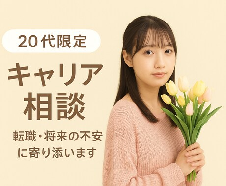 20代限定｜転職や将来の不安をやさしく整理します 【転職が上手くいかない・自信が無い・不安】 イメージ1