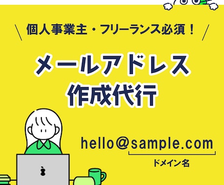ビジネス用独自ドメインメールを代行作成します 【限定５名｜限定価格】ブランド力を高める世界に１つのアドレス イメージ1