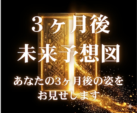 2時間質問し放題！3ヶ月先未来地図を霊視します 3ヶ月後に笑っていたい、幸せでいたいあなたへ イメージ1