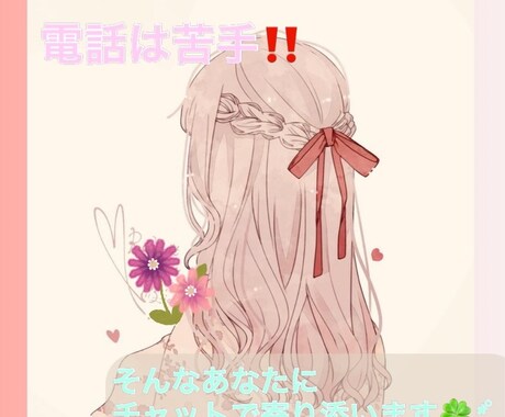 恋人になって60分集中チャットトークします いつでも何歳でも恋は良きです☆*。 イメージ1