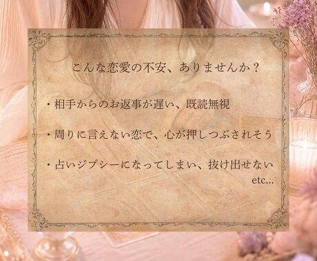 あの人の気持ち・本音をタロットカードで占います 恋愛・片思い・複雑愛|優しく寄り添う鑑定書をお届けします イメージ2