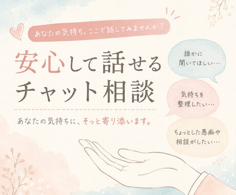 誰かに話したい気持ち、受け止めます 誰にも言えない気持ち、ここで話しませんか イメージ1