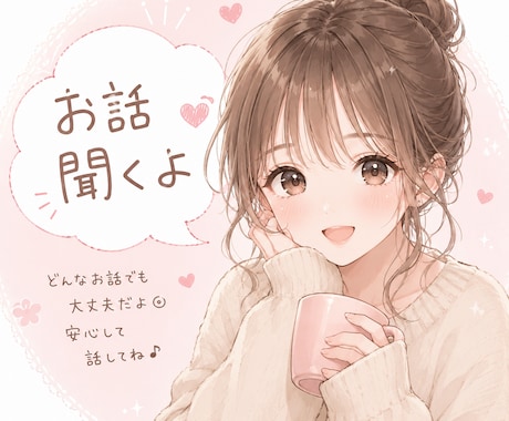 あなたの居場所☆楽しい話、愚痴、何でもお話聞きます あなたの居場所になれますように☆ イメージ2