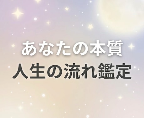 あなたの本質と人生の流れを鑑定します あなたの本質と運命の流れを読み解きます イメージ1