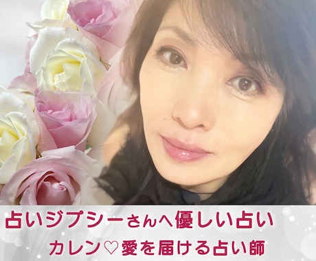 占いジプシーを否定しません　優しく占います 今は悩んでいるから占いが必要なだけ　占いの依頼数で悩まないで イメージ2