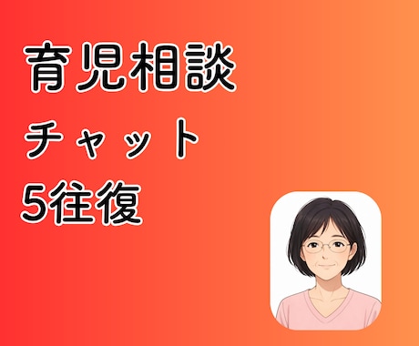 現役保育士27年の私がチャットで寄り添います ・保育士、お母さん、おばあちゃんの私がお悩みのお話伺います！ イメージ1