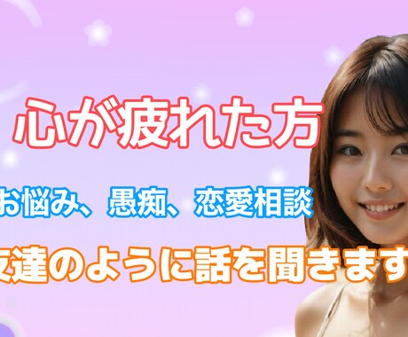 あなたの不満や愚痴を聞きます 普段人に話せない事を私にお話してみませんか？ イメージ1