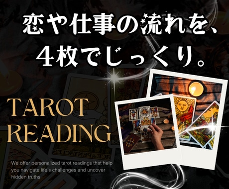 大アルカナ4枚で、恋や仕事の流れをじっくり読みます 鑑定歴30年。運命の大きな流れを、4枚のカードで イメージ1