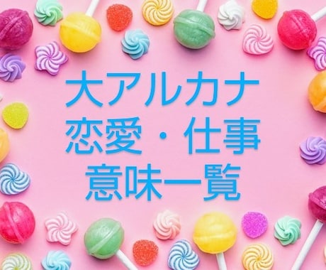 大アルカナ恋愛・仕事の意味一覧教えます よくあるお悩みにしぼった意味一覧になります イメージ1