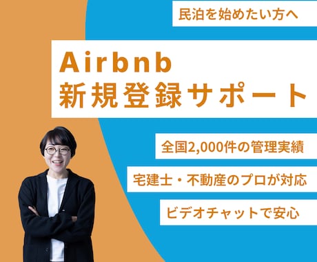 Airbnb新規登録をビデオチャットで支援します Airbnb未登録の方限定！民泊2,000件管理のプロが対応 イメージ1