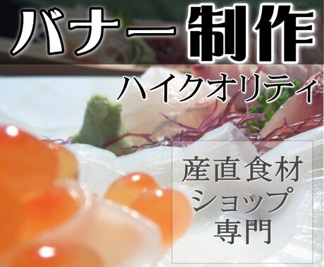 産直食材専門ネットショップ用バナー制作します イメージ1