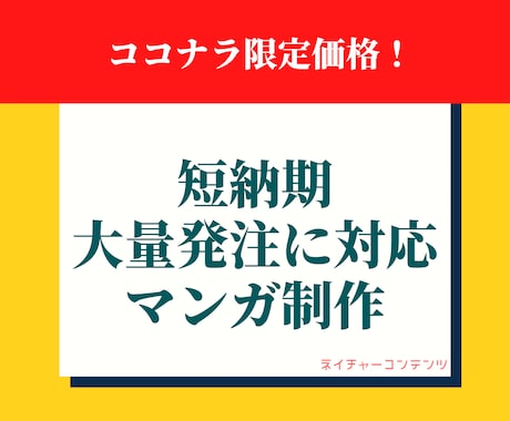 1日納品可！10ページ以上の漫画をプロが執筆します 大量発注のお客様限定価格！お得！この価格はココナラ限定です！ イメージ1