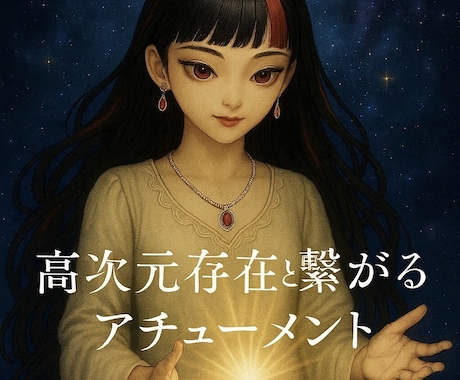 高次元存在と繋がるアチューメントをお届けします 「ご希望の高次存在と繋がれます」 イメージ1