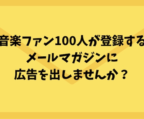 メルマガで100人の音楽ファンに宣伝します 関西圏の音楽ファンに、メルマガ内でPRしませんか? イメージ1