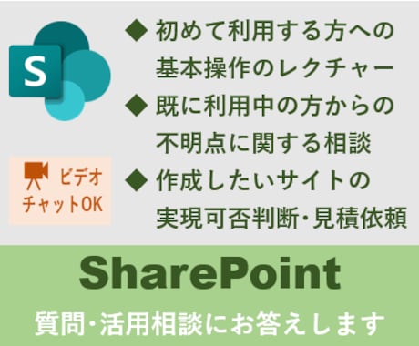 SharePointの質問・活用相談にお答えします Office365ではSharePointは避けて通れない！ イメージ1
