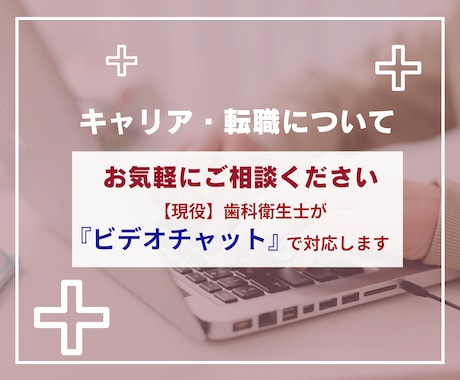 キャリア・転職についてオンラインでお話を伺います オンラインにてヒアリングを行うサービスです イメージ1
