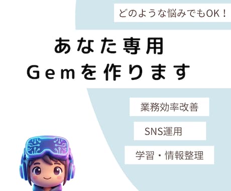 専用のGem（カスタムAI）を制作します 業務効率化・学習・SNS運用に対応！ イメージ1