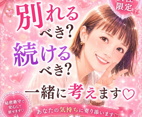 別れるべき？続けるべき？一緒に考えます 別れる？続ける？ひとりで抱えず気持ちを整理しませんか？ イメージ1